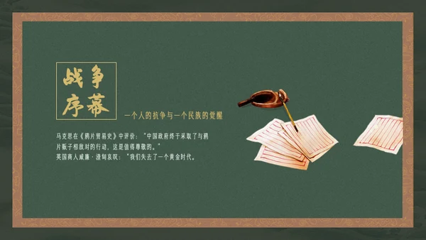 黄绿复古历史人物林则徐人物介绍PPT模板