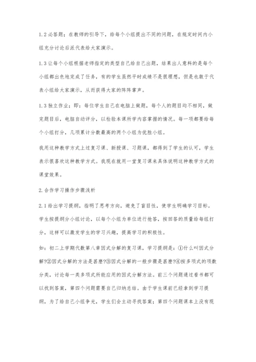 浅谈初中数学合作教学法.docx