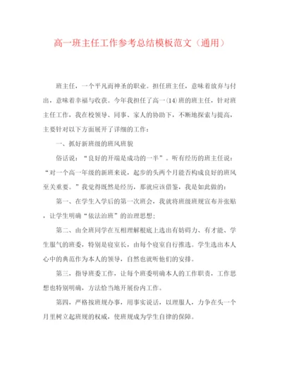 精编之高一班主任工作参考总结模板范文（通用）.docx