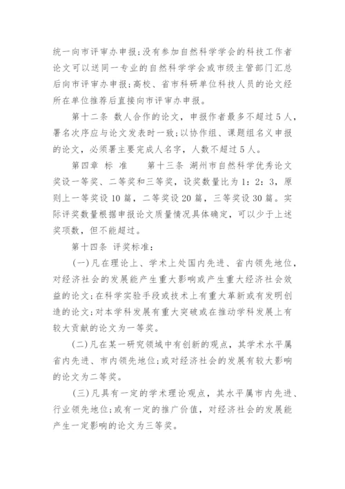 湖州市自然科学优秀论文评选奖励办法.docx