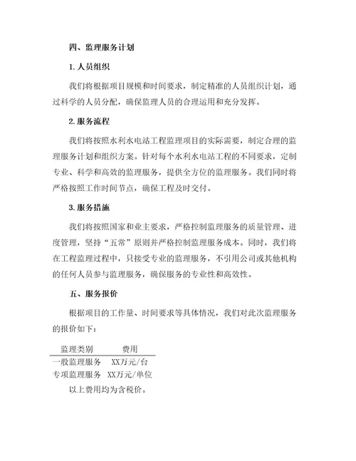 水利水电站工程监理投标书secet样本