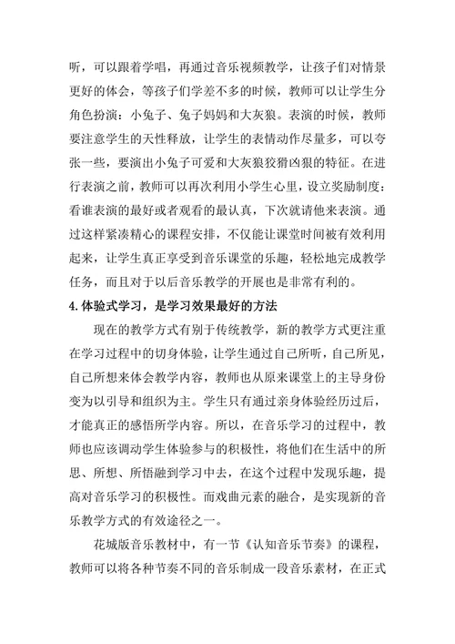 戏剧元素在小学低段音乐教学中的运用探讨