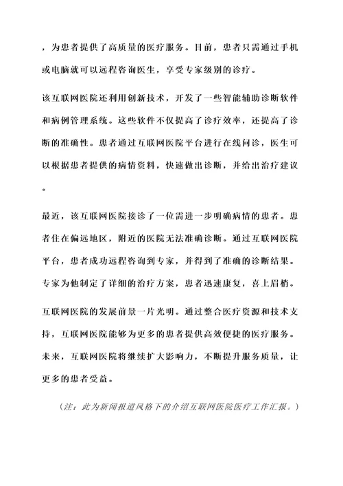 互联网医院医疗工作汇报