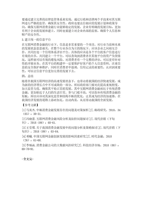 我国互联网下消费金融的发展现状分析