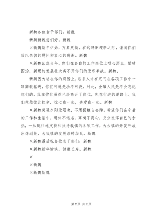 春节致党务干部和老干部的慰问信 (2).docx