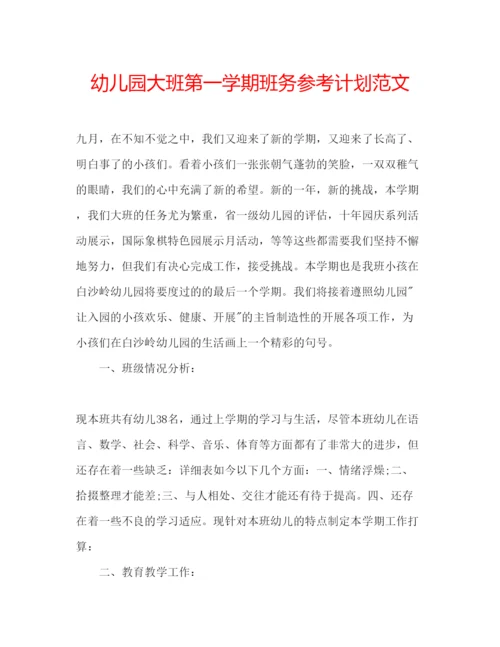 精编幼儿园大班第一学期班务参考计划范文.docx