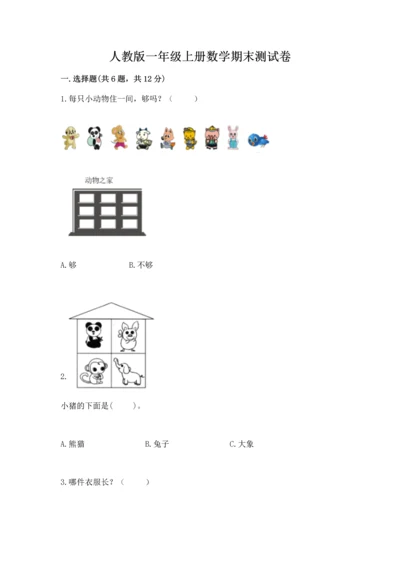 人教版一年级上册数学期末测试卷及一套参考答案.docx