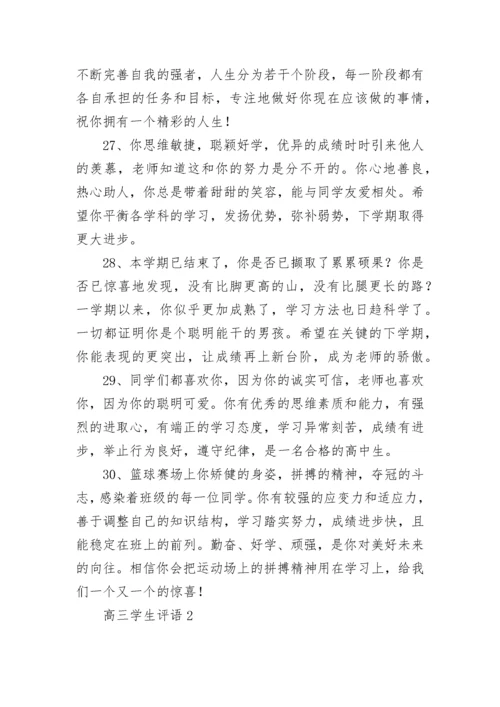 高三学生评语.docx