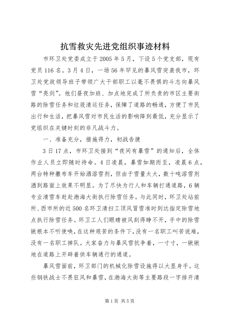 抗雪救灾先进党组织事迹材料.docx