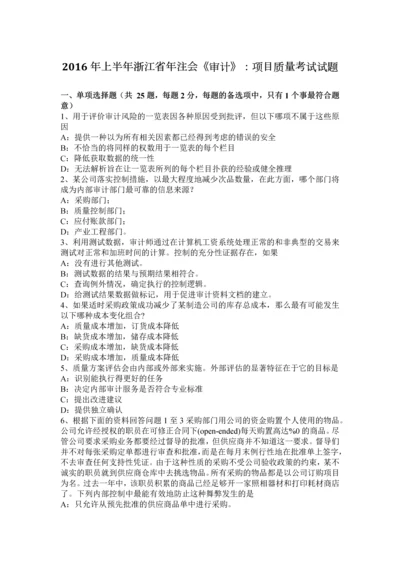 上半年浙江省年注会审计项目质量考试试题.docx