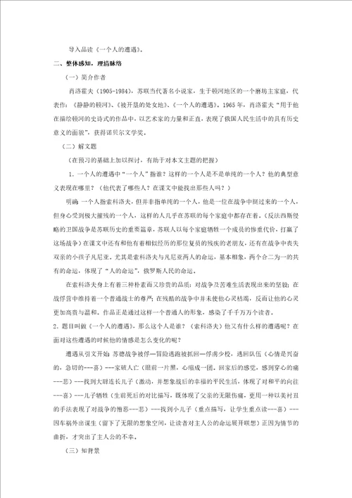 高中语文苏教版必修二第二专题1.1教学设计一个人的遭遇