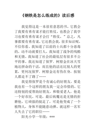 《钢铁是怎么练成的》读后感.docx