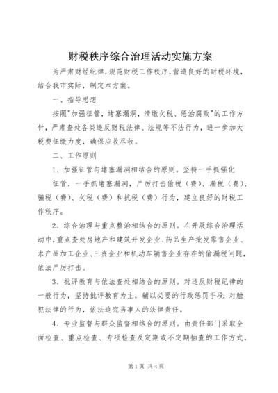 财税秩序综合治理活动实施方案 (9).docx