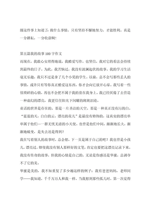 我的故事500字作文集锦5篇作文