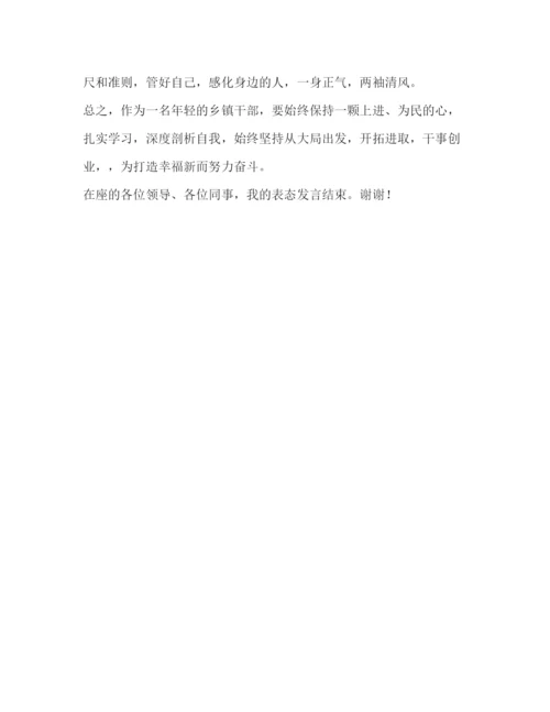 精编之乡镇基层干部任职表态发言稿相关范文.docx