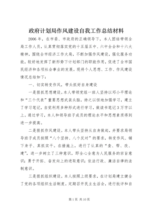 政府计划局作风建设自我工作总结材料 (2).docx