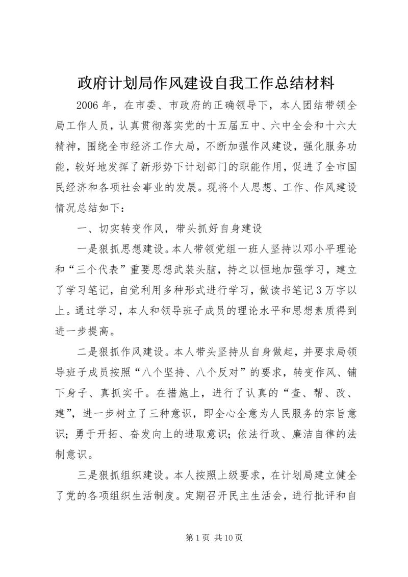 政府计划局作风建设自我工作总结材料 (2).docx