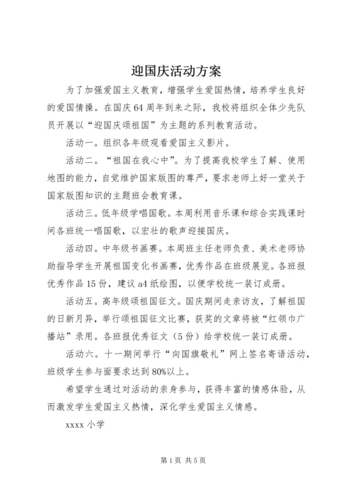 迎国庆活动方案 (2).docx