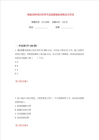 一级建造师项目管理考试试题强化训练卷含答案第38卷