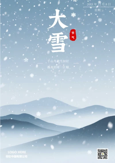 二十四节气大雪海报(雪花)