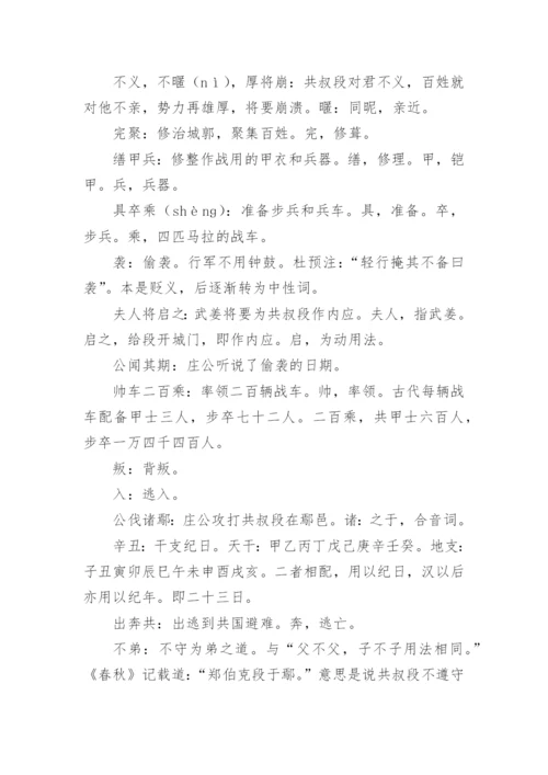 郑伯克段于鄢的原文阅读及翻译译文.docx