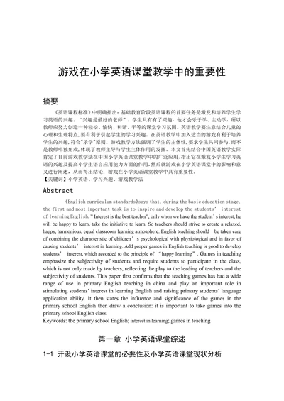 游戏在小学英语课堂教学中的重要性