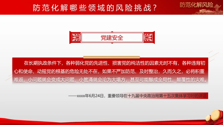 有效防范化解风险挑战重要论述PPT党课