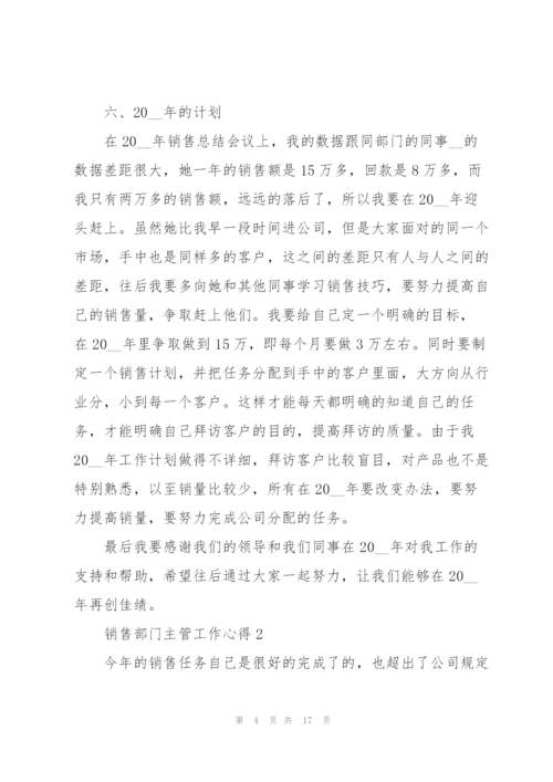 销售部门主管工作心得.docx