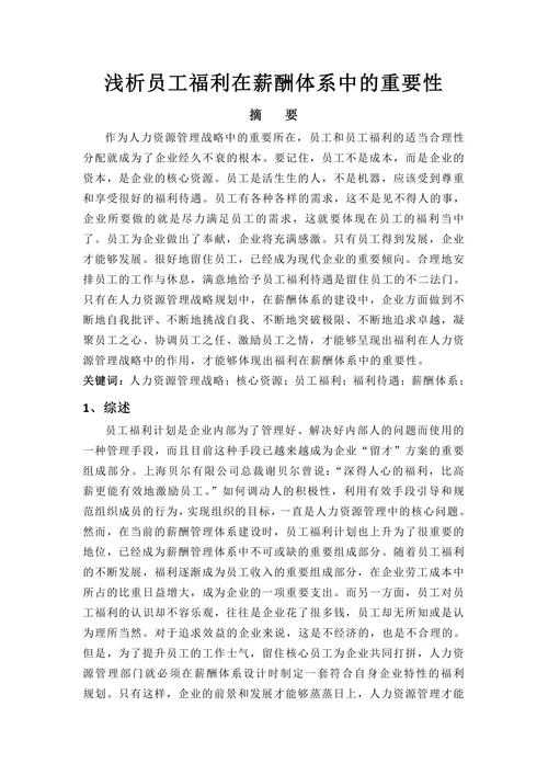 浅析员工福利在薪酬体系中的重要性