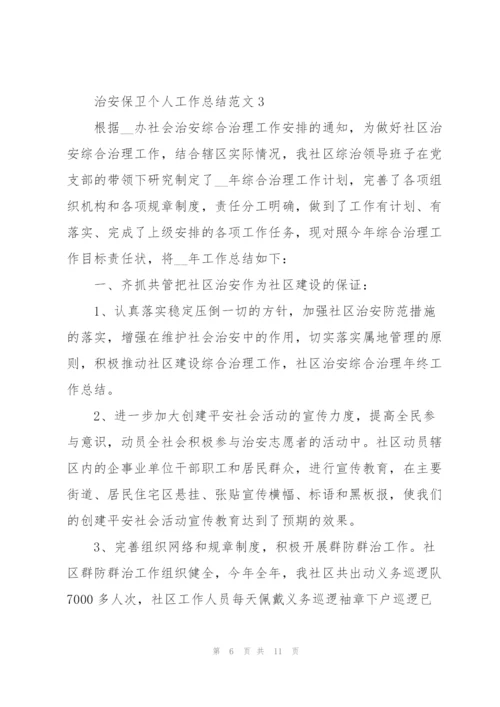 治安保卫个人工作总结范文合集.docx