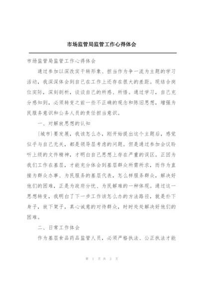 市场监管局监管工作心得体会.docx