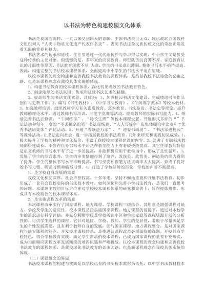以书法为特色构建校园文化体系