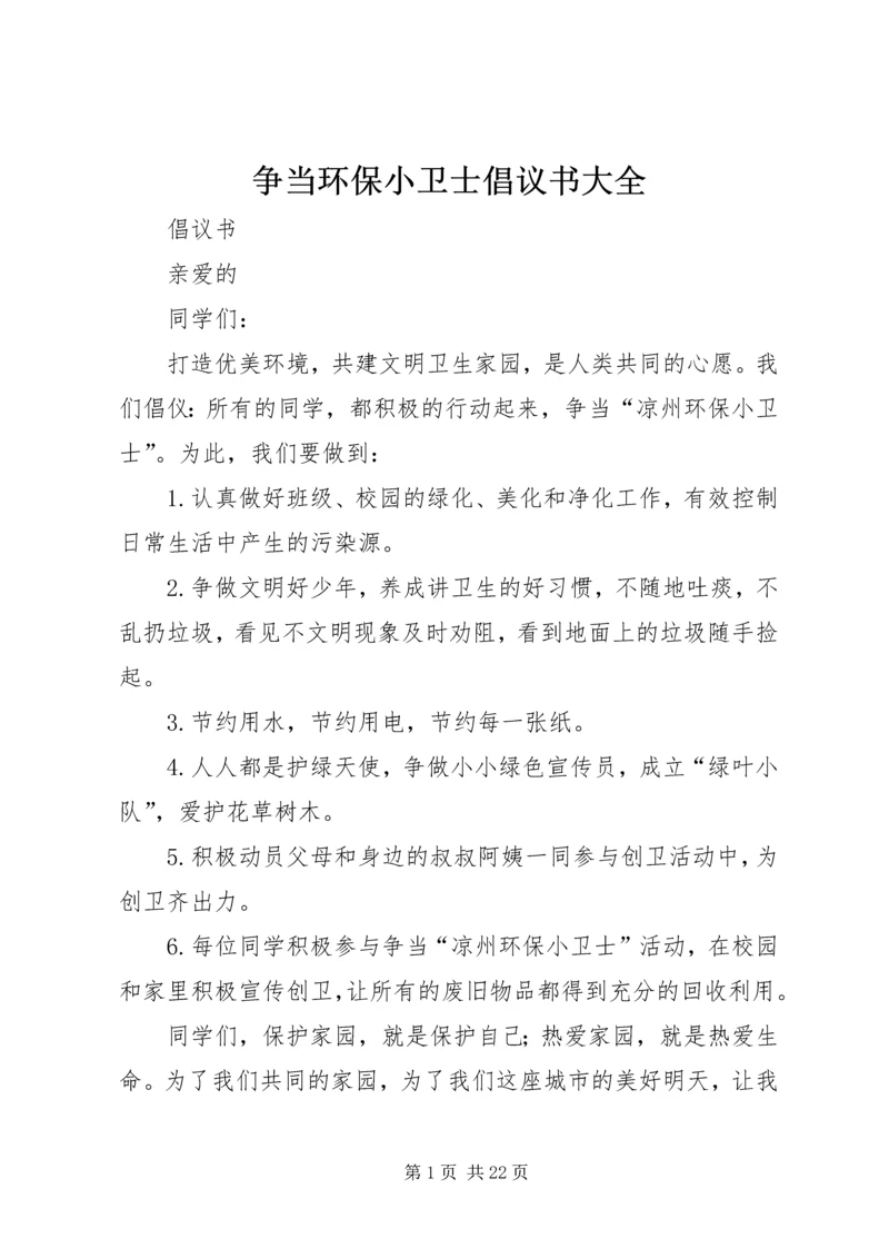 争当环保小卫士倡议书大全.docx