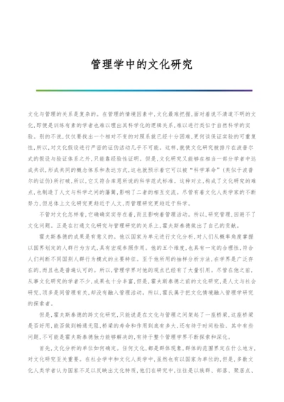 管理学中的文化研究.docx