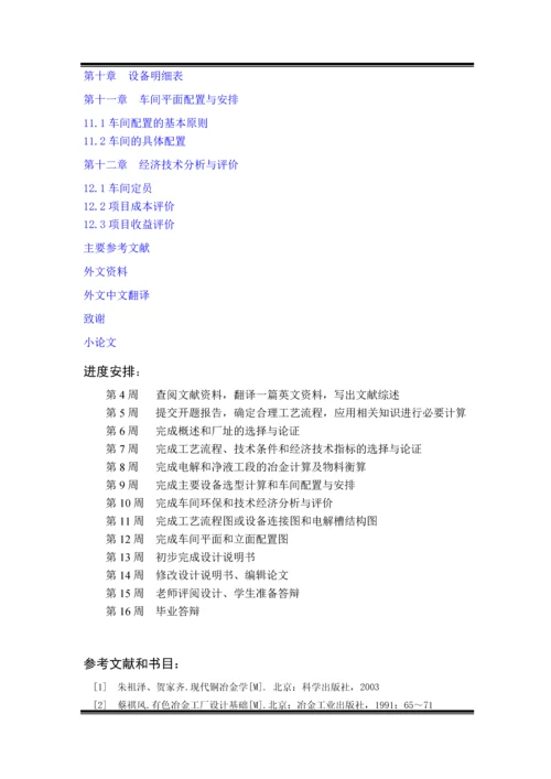 年产16万吨铜电解车间设计本科毕业设计(论文)任务书.docx