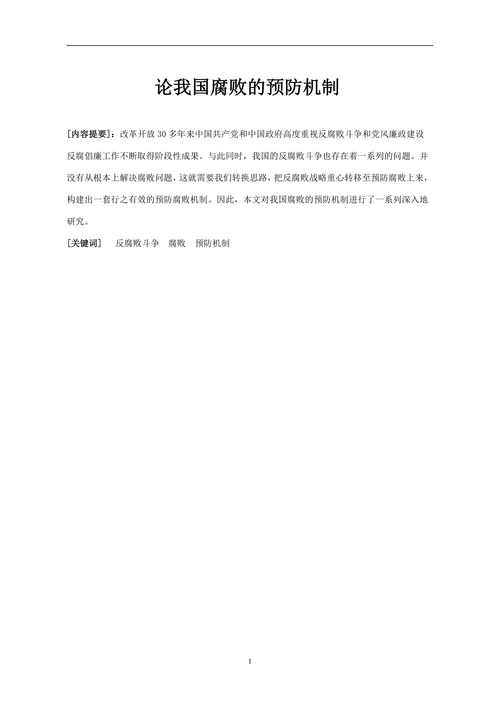 论我国腐败的预防机制