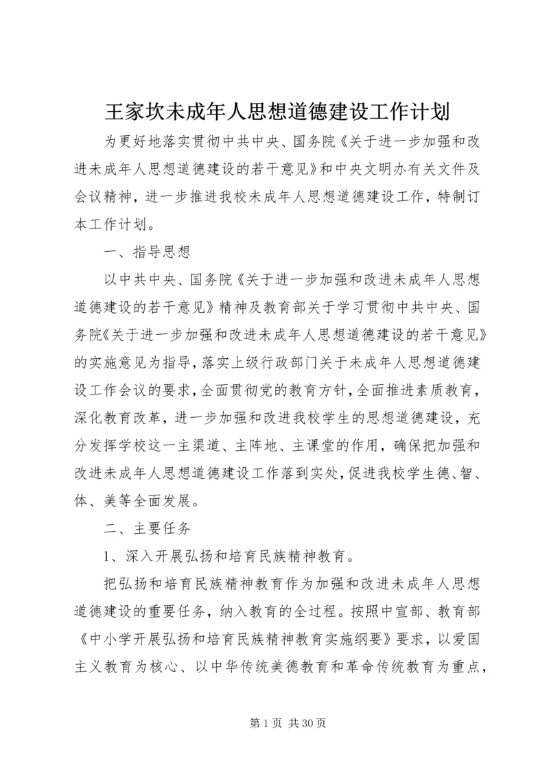 王家坎未成年人思想道德建设工作计划_1.docx