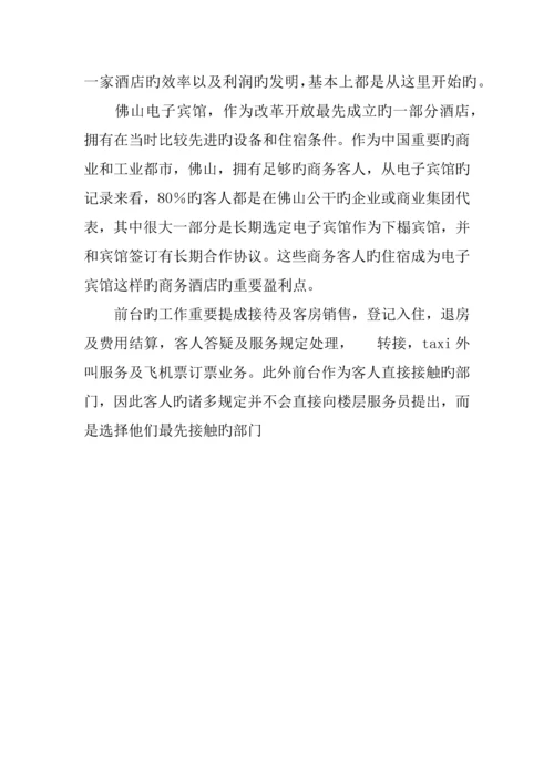 酒店前台暑期实习报告.docx