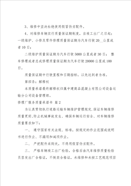 修理厂服务质量承诺书4篇