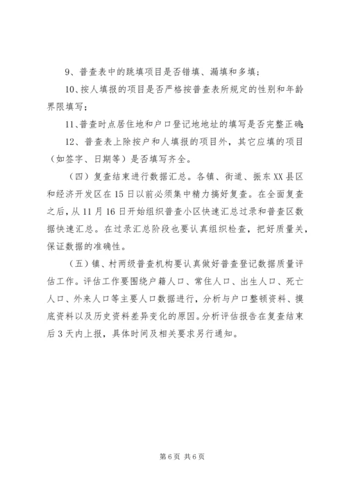 关于做好第六次人口普查复查阶段工作的实施意见.docx