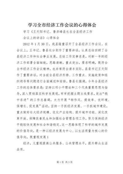 学习全市经济工作会议的心得体会_1 (3).docx