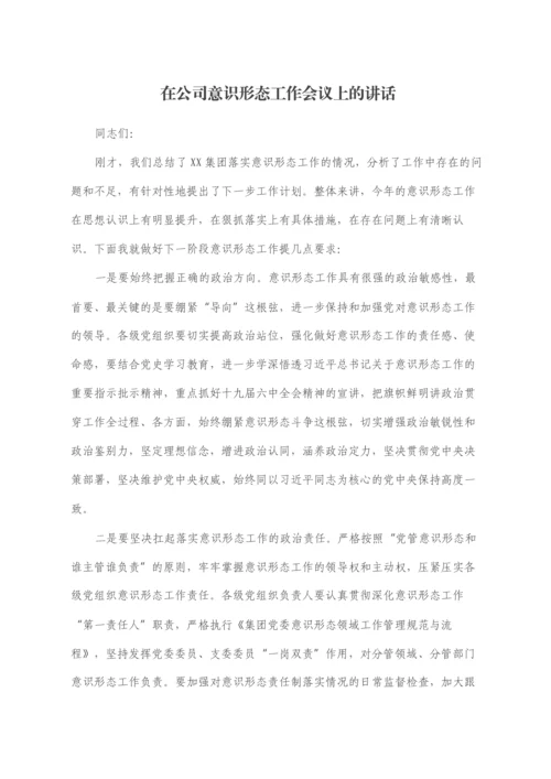 2022030452：在公司意识形态工作会议上的讲话.docx