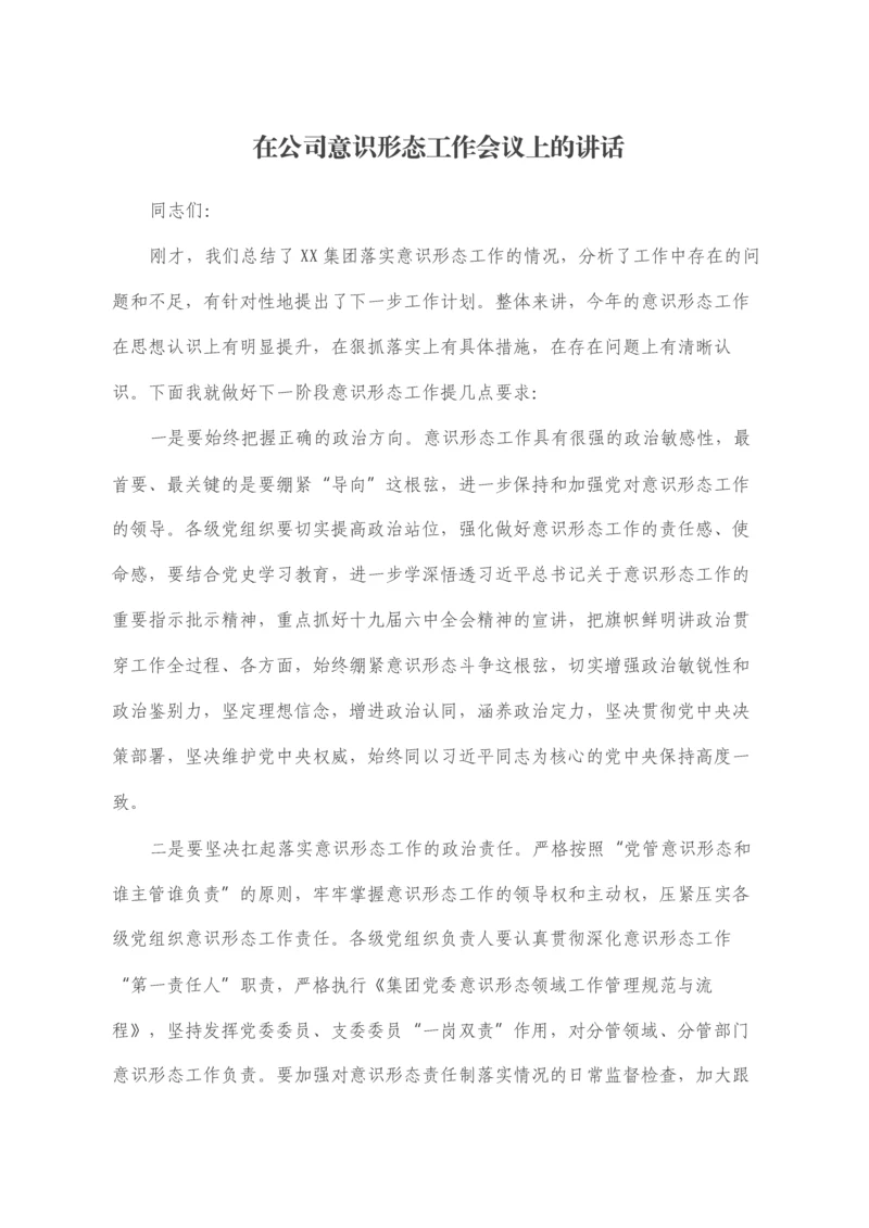 2022030452：在公司意识形态工作会议上的讲话.docx