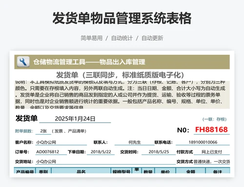 发货单物品管理系统表格