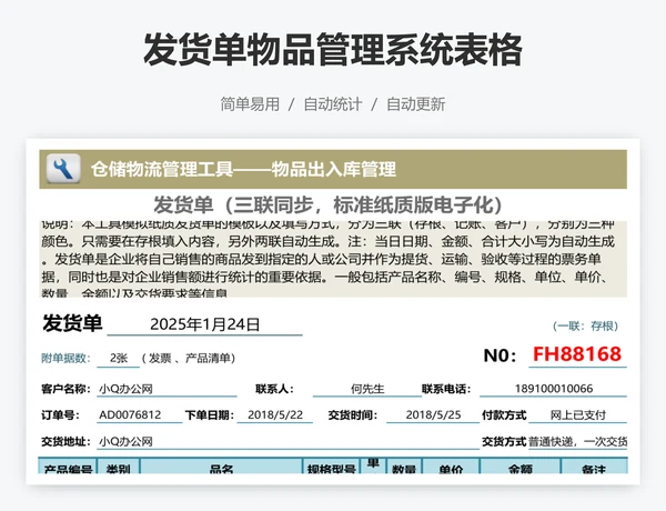 发货单物品管理系统表格