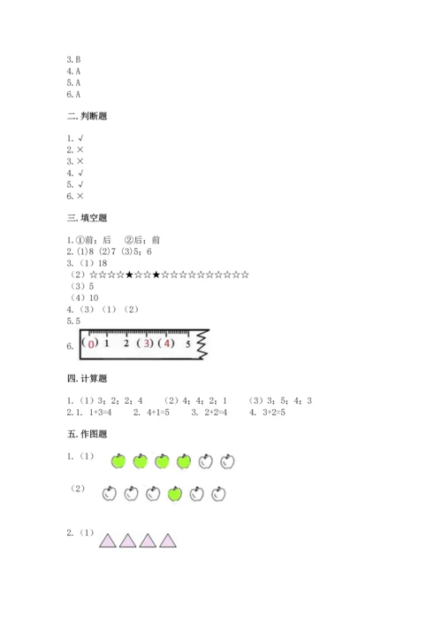 一年级上册数学期中测试卷附完整答案【夺冠系列】.docx