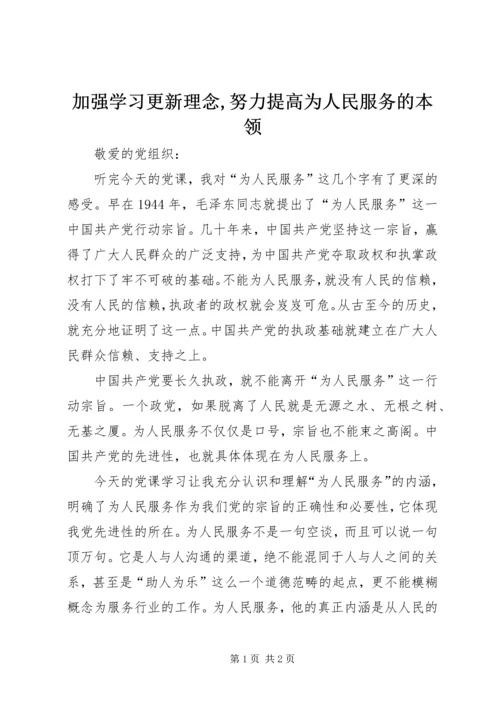 加强学习更新理念,努力提高为人民服务的本领.docx