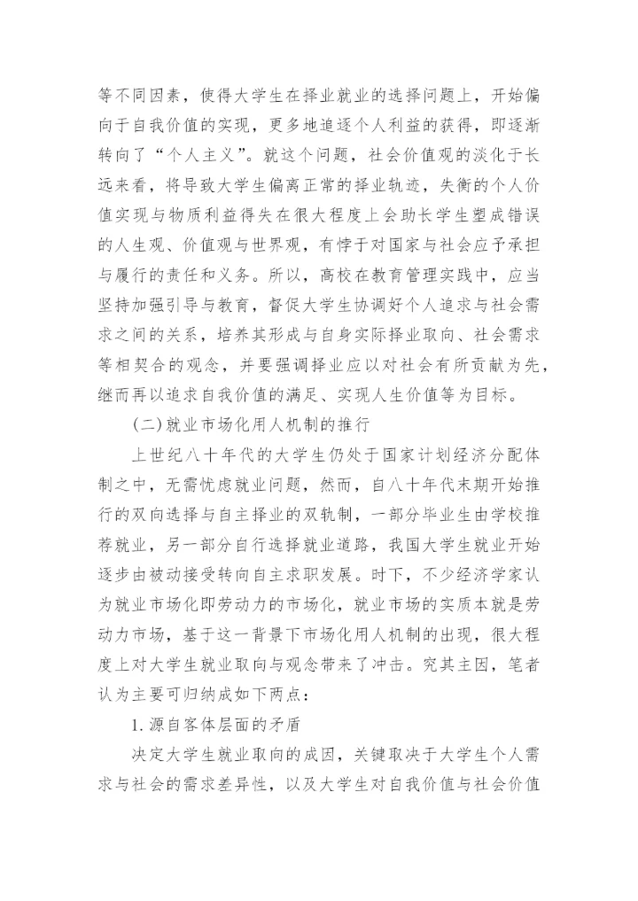 从大学生就业反思高校教育管理论文.docx