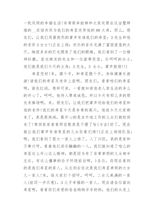 八十岁寿宴主持词_八十大寿生日宴会主持稿.docx