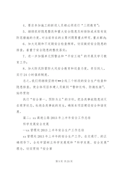 高速公路安全工作总结.docx